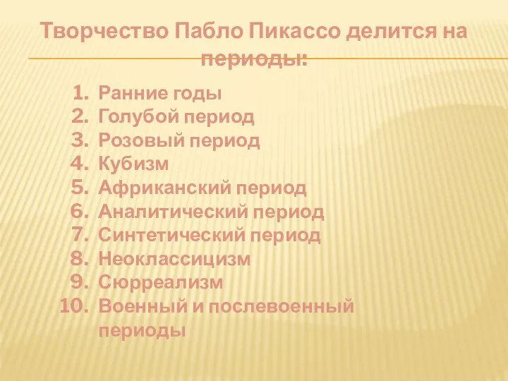 Творчество Пабло Пикассо делится на периоды: Ранние годы Голубой период Розовый