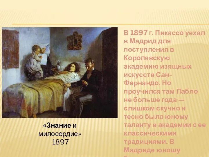 «Знание и милосердие» 1897 В 1897 г. Пикассо уехал в Мадрид