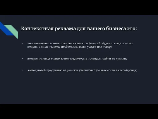 Контекстная реклама для вашего бизнеса это: увеличение числа новых целевых клиентов