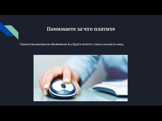 Понимаете за что платите Разместив рекламное объявление, Вы будете платить только за клик по нему.