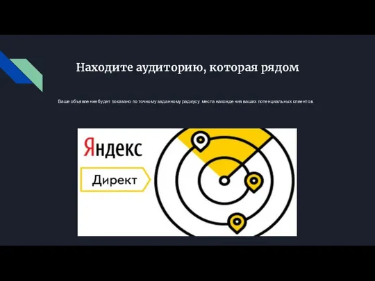 Находите аудиторию, которая рядом Ваше объявление будет показано по точному заданному