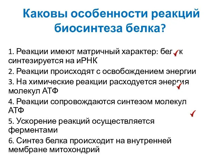 Каковы особенности реакций биосинтеза белка? 1. Реакции имеют матричный характер: белок