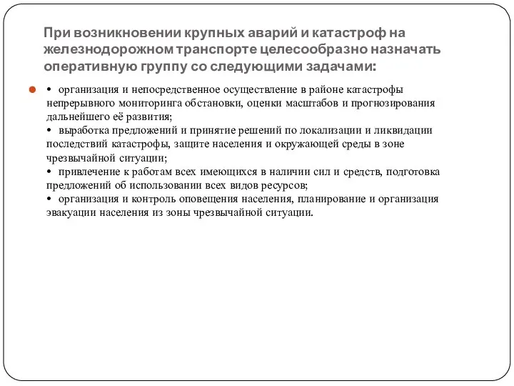 При возникновении крупных аварий и катастроф на железнодорожном транспорте целесообразно назначать