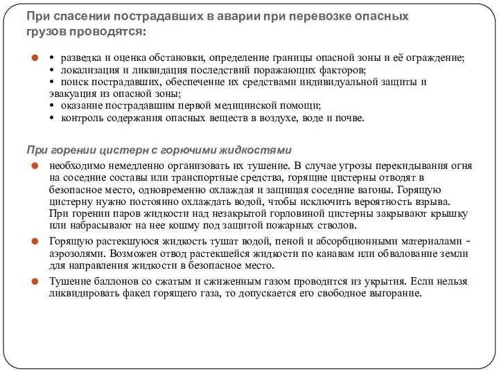 При спасении пострадавших в аварии при перевозке опасных грузов проводятся: При