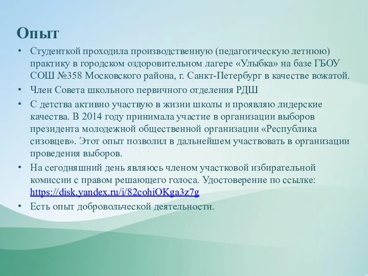 Опыт Студенткой проходила производственную (педагогическую летнюю) практику в городском оздоровительном лагере