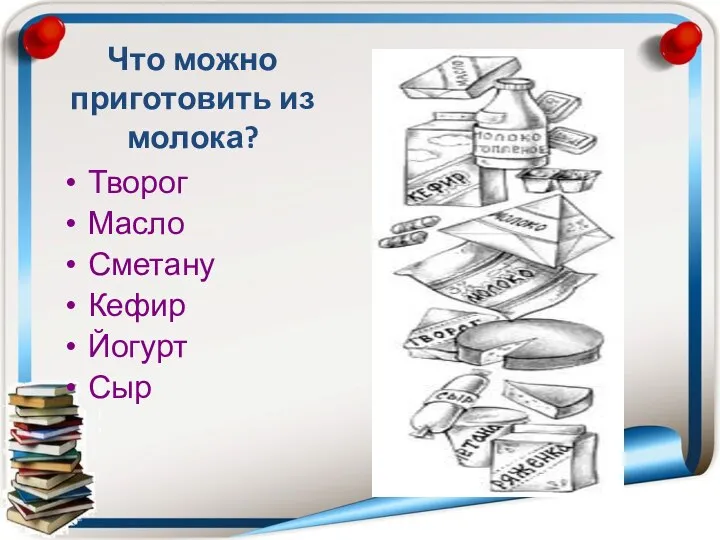 Что можно приготовить из молока? Творог Масло Сметану Кефир Йогурт Сыр