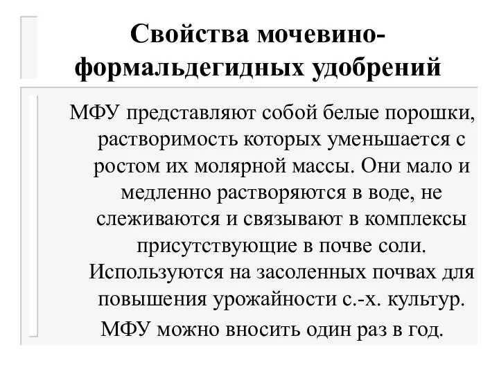 Свойства мочевино-формальдегидных удобрений МФУ представляют собой белые порошки, растворимость которых уменьшается