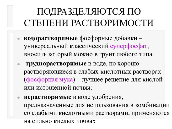 ПОДРАЗДЕЛЯЮТСЯ ПО СТЕПЕНИ РАСТВОРИМОСТИ водорастворимые фосфорные добавки – универсальный классический суперфосфат,