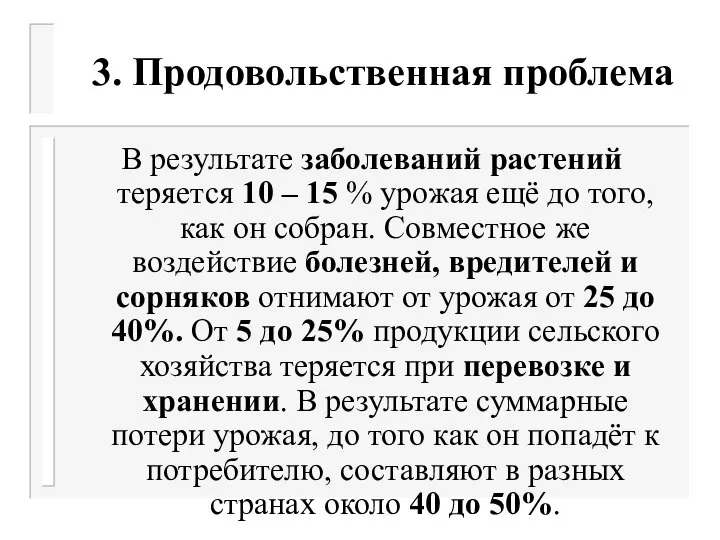 3. Продовольственная проблема В результате заболеваний растений теряется 10 – 15