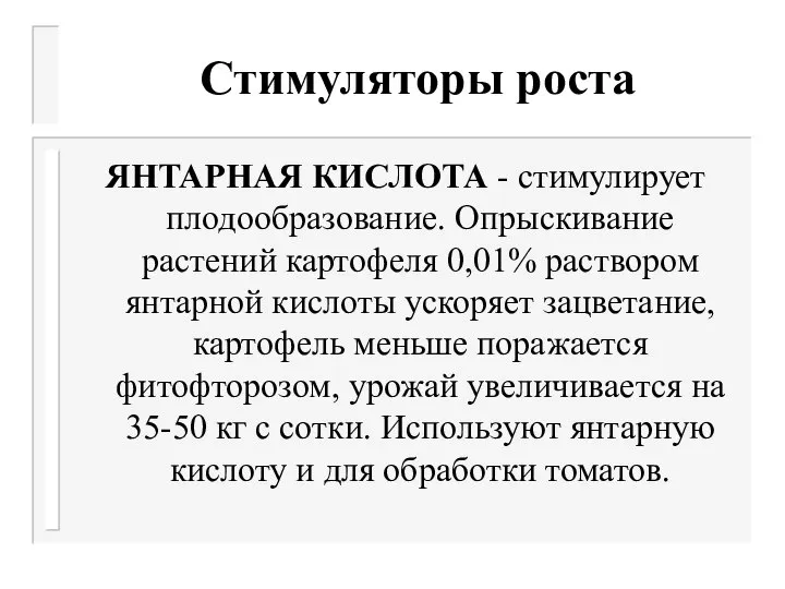 Стимуляторы роста ЯНТАРНАЯ КИСЛОТА - стимулирует плодообразование. Опрыскивание растений картофеля 0,01%