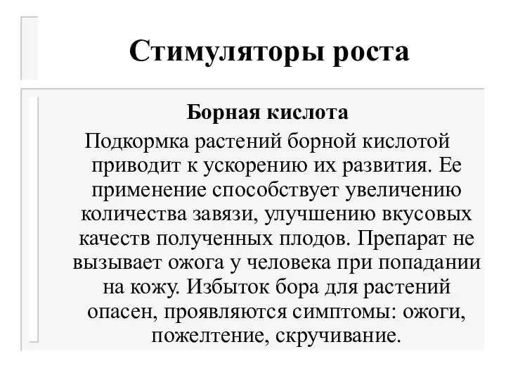 Стимуляторы роста Борная кислота Подкормка растений борной кислотой приводит к ускорению