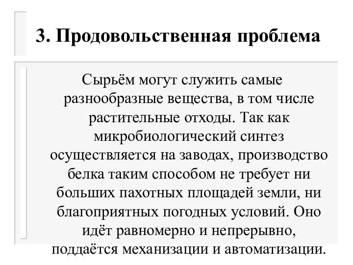 3. Продовольственная проблема Сырьём могут служить самые разнообразные вещества, в том