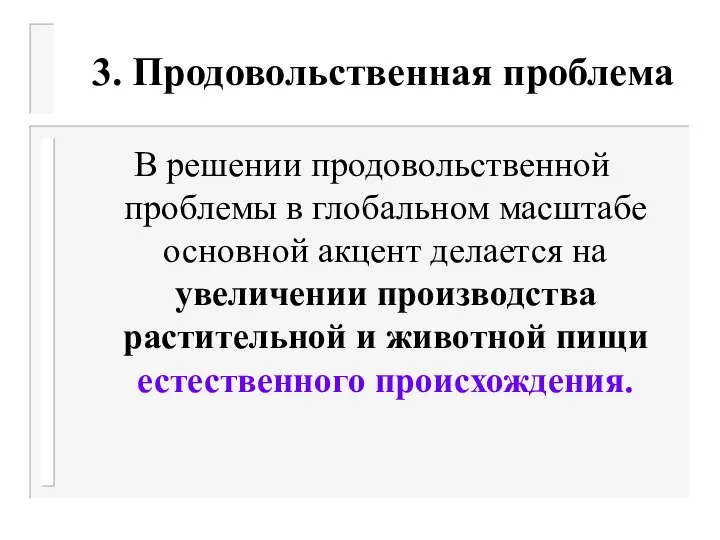 3. Продовольственная проблема В решении продовольственной проблемы в глобальном масштабе основной