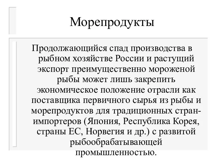 Морепродукты Продолжающийся спад производства в рыбном хозяйстве России и растущий экспорт