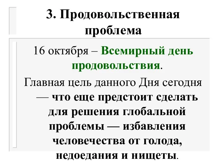 3. Продовольственная проблема 16 октября – Всемирный день продовольствия. Главная цель