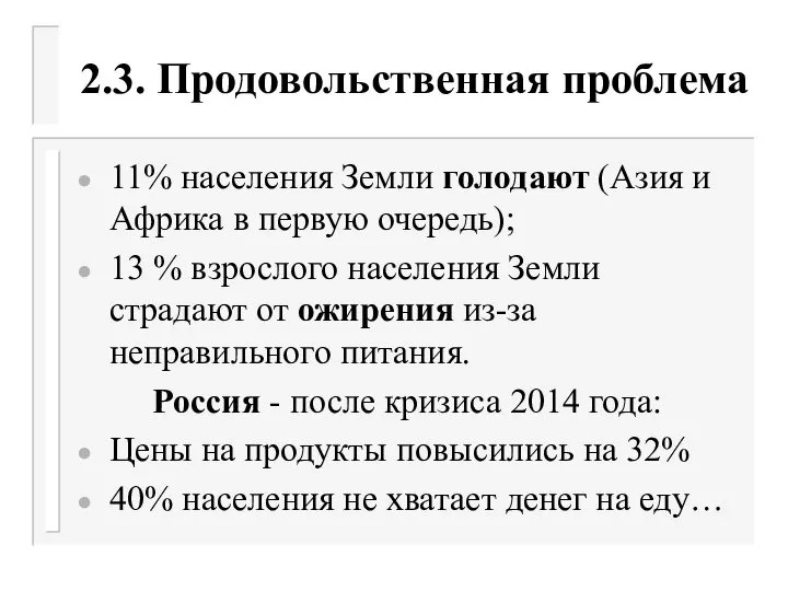 2.3. Продовольственная проблема 11% населения Земли голодают (Азия и Африка в