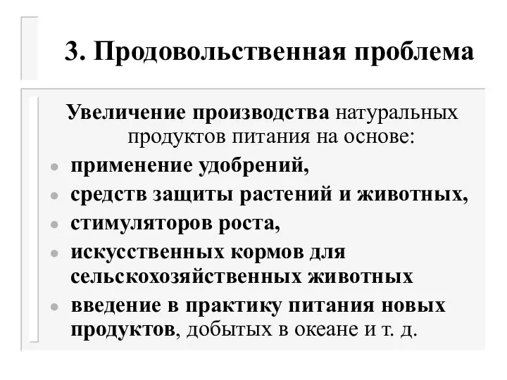 3. Продовольственная проблема Увеличение производства натуральных продуктов питания на основе: применение