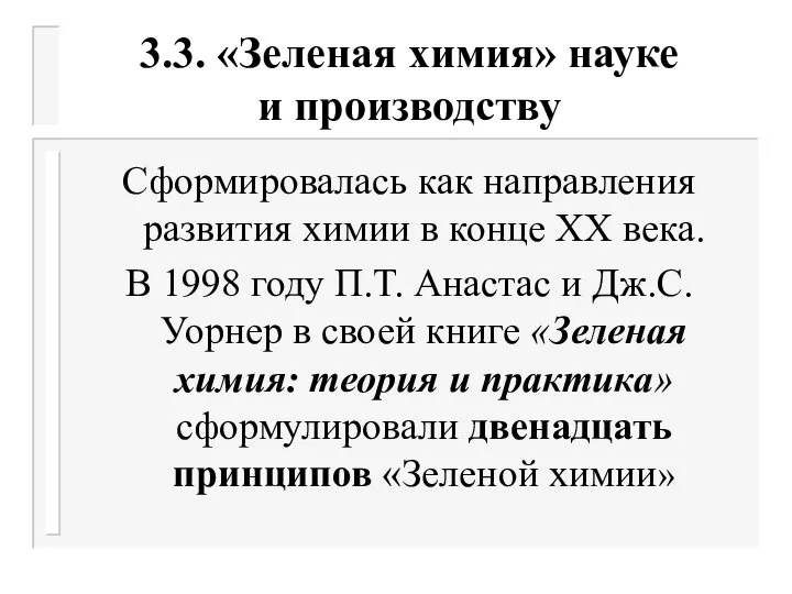 3.3. «Зеленая химия» науке и производству Сформировалась как направления развития химии