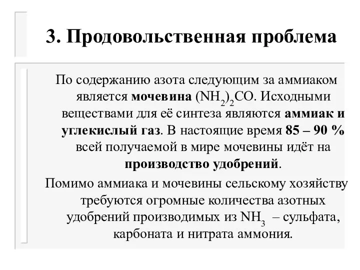 3. Продовольственная проблема По содержанию азота следующим за аммиаком является мочевина