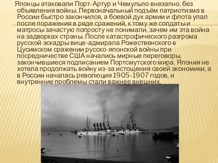 Японцы атаковали Порт-Артур и Чемульпо внезапно, без объявления войны. Первоначальный подъём