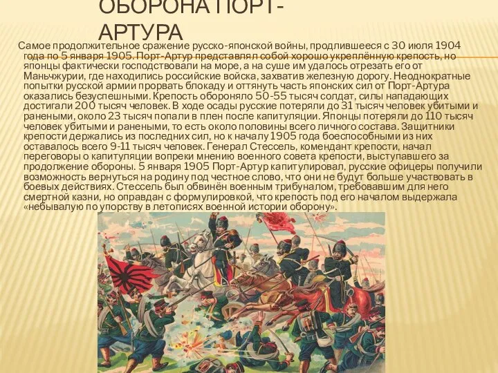 ОБОРОНА ПОРТ-АРТУРА Самое продолжительное сражение русско-японской войны, продлившееся с 30 июля