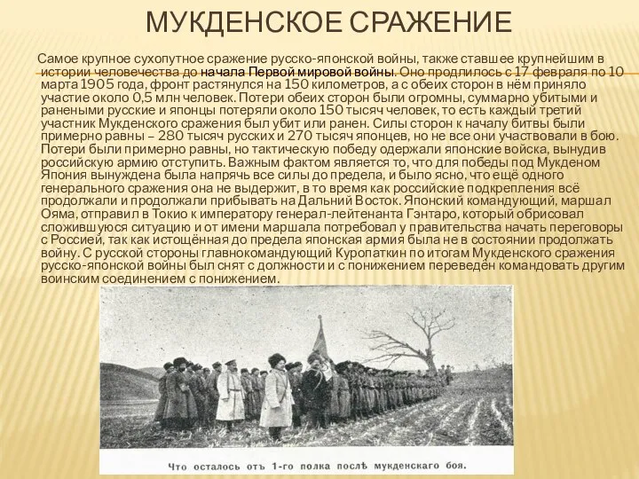 МУКДЕНСКОЕ СРАЖЕНИЕ Самое крупное сухопутное сражение русско-японской войны, также ставшее крупнейшим