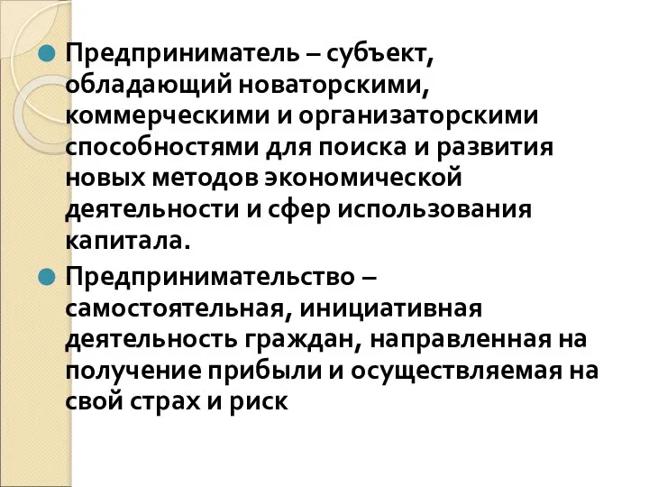 Предприниматель – субъект, обладающий новаторскими, коммерческими и организаторскими способностями для поиска