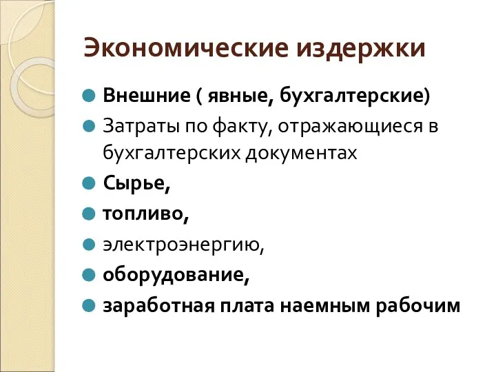 Экономические издержки Внешние ( явные, бухгалтерские) Затраты по факту, отражающиеся в