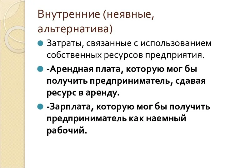 Внутренние (неявные, альтернатива) Затраты, связанные с использованием собственных ресурсов предприятия. -Арендная