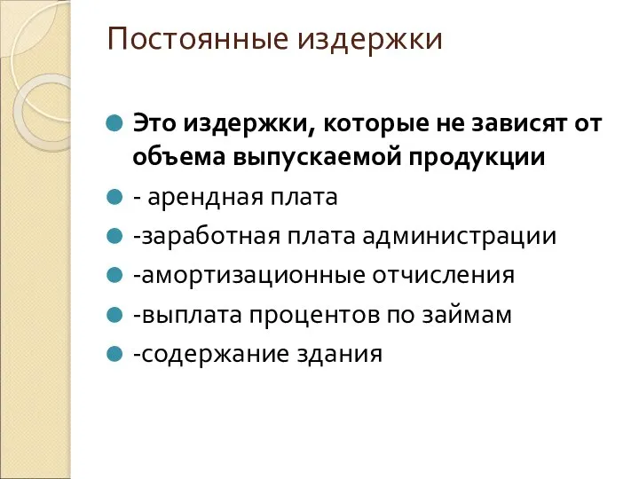 Постоянные издержки Это издержки, которые не зависят от объема выпускаемой продукции