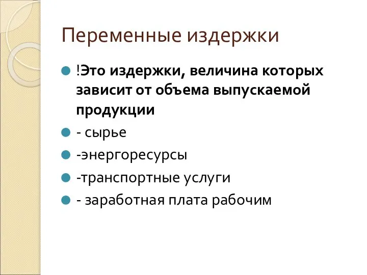 Переменные издержки !Это издержки, величина которых зависит от объема выпускаемой продукции