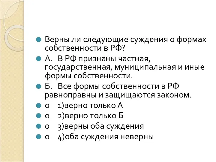 Верны ли следующие суждения о формах собственности в РФ? А. В