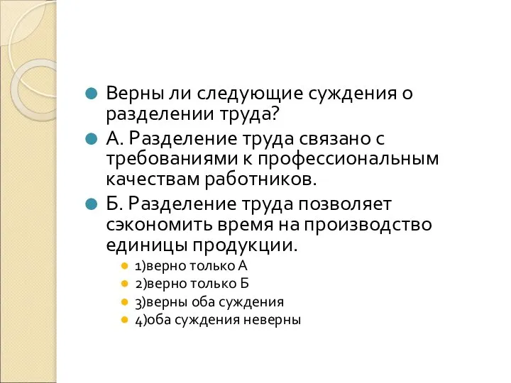 Верны ли следующие суждения о разделении труда? А. Разделение труда связано