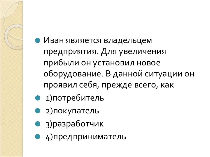 Иван является владельцем предприятия. Для увеличения прибыли он установил новое оборудование.