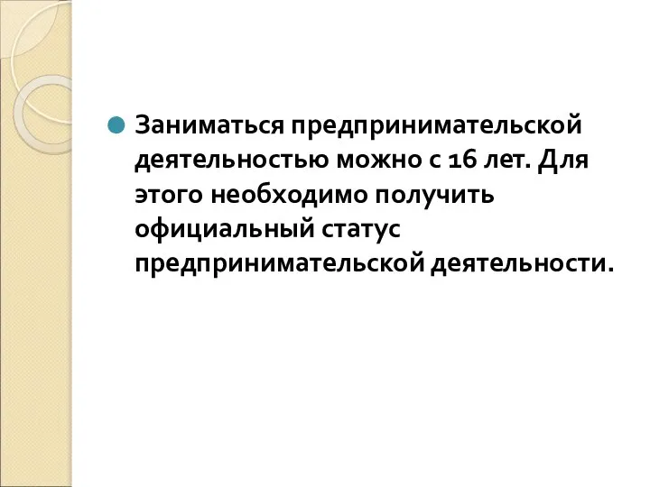 Заниматься предпринимательской деятельностью можно с 16 лет. Для этого необходимо получить официальный статус предпринимательской деятельности.