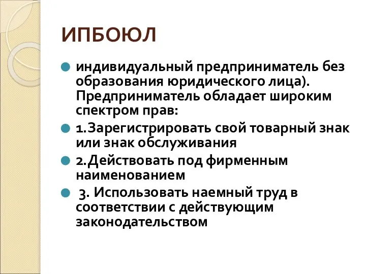 ИПБОЮЛ индивидуальный предприниматель без образования юридического лица). Предприниматель обладает широким спектром