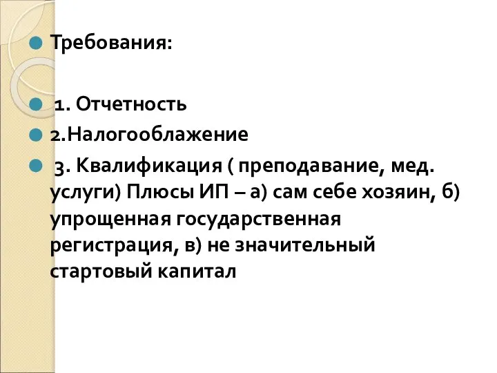 Требования: 1. Отчетность 2.Налогооблажение 3. Квалификация ( преподавание, мед. услуги) Плюсы