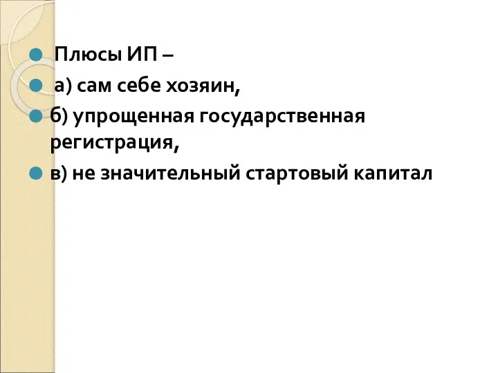 Плюсы ИП – а) сам себе хозяин, б) упрощенная государственная регистрация, в) не значительный стартовый капитал