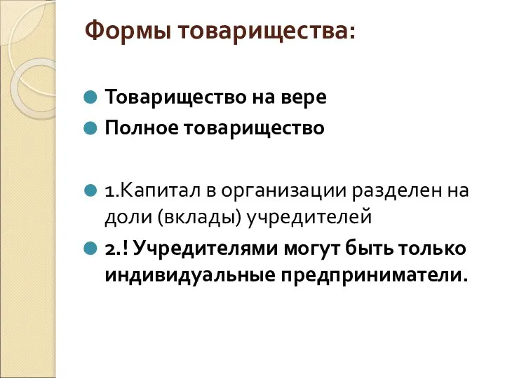 Формы товарищества: Товарищество на вере Полное товарищество 1.Капитал в организации разделен