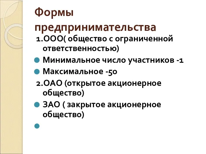 Формы предпринимательства 1.ООО( общество с ограниченной ответственностью) Минимальное число участников -1