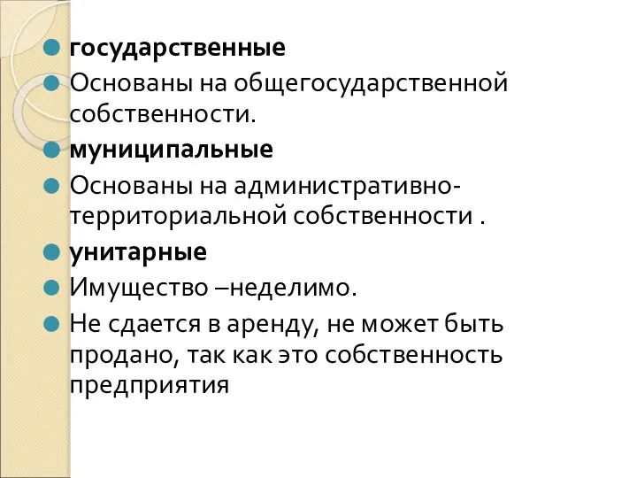 государственные Основаны на общегосударственной собственности. муниципальные Основаны на административно-территориальной собственности .