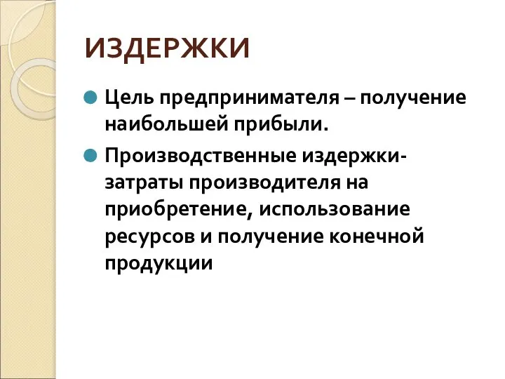 ИЗДЕРЖКИ Цель предпринимателя – получение наибольшей прибыли. Производственные издержки- затраты производителя