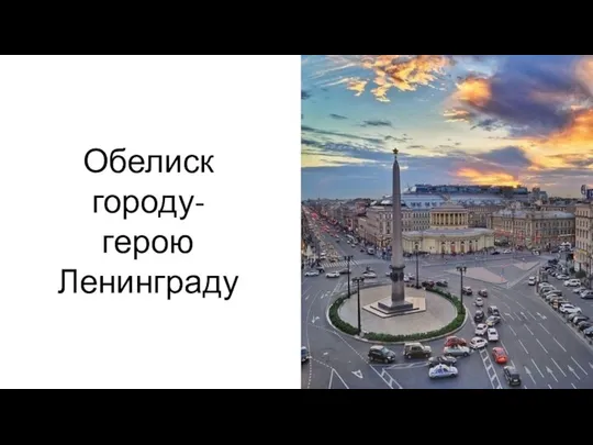 Обелиск городу-герою Ленинграду