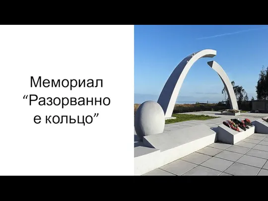 Мемориал “Разорванное кольцо”