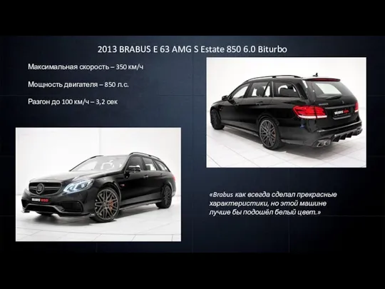 2013 BRABUS E 63 AMG S Estate 850 6.0 Biturbo Максимальная