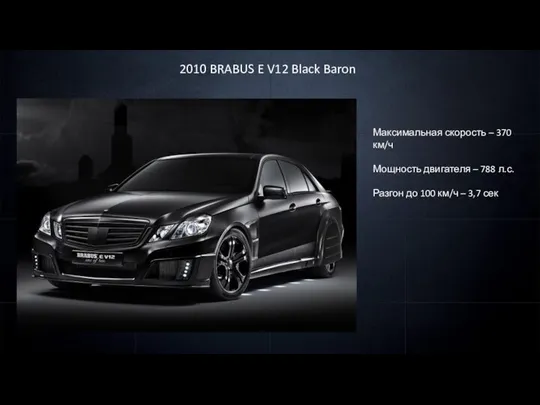 2010 BRABUS E V12 Black Baron Максимальная скорость – 370 км/ч