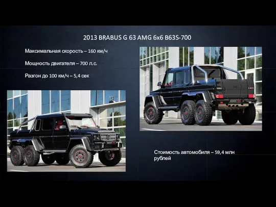 2013 BRABUS G 63 AMG 6x6 B63S-700 Максимальная скорость – 160