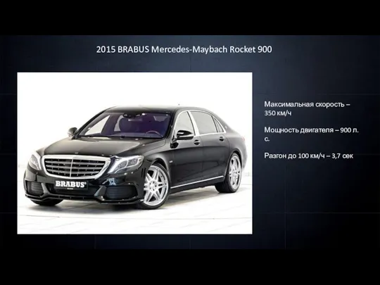 2015 BRABUS Mercedes-Maybach Rocket 900 Максимальная скорость – 350 км/ч Мощность