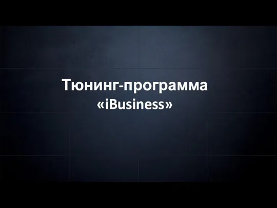 Тюнинг-программа «iBusiness»