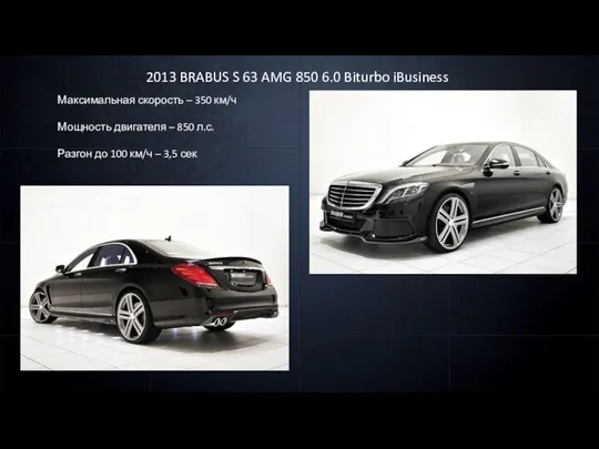 2013 BRABUS S 63 AMG 850 6.0 Biturbo iBusiness Максимальная скорость